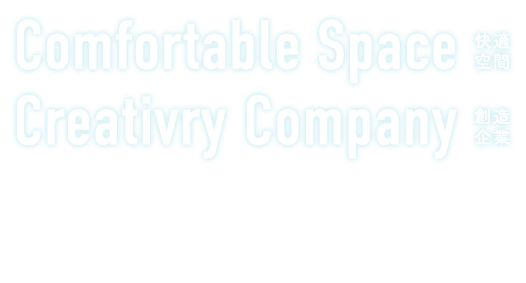 Comfortable Space快適空間 Creativry Company創造企業