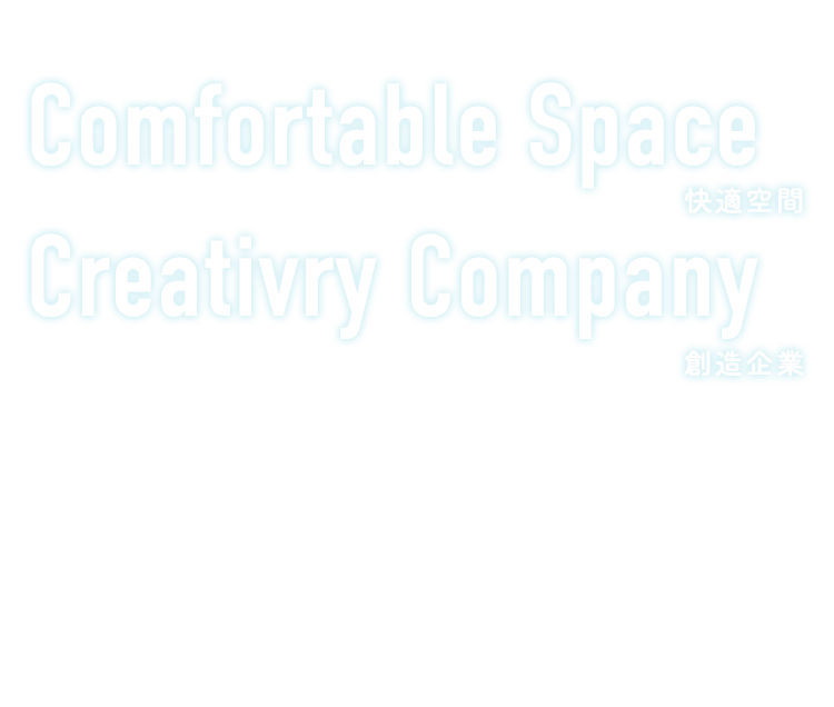 Comfortable Space快適空間 Creativry Company創造企業